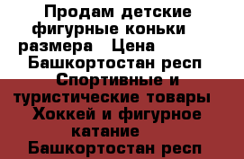 Продам детские фигурные коньки 32 размера › Цена ­ 1 000 - Башкортостан респ. Спортивные и туристические товары » Хоккей и фигурное катание   . Башкортостан респ.